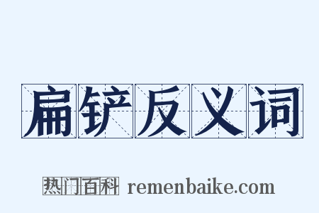 扁铲反义词是什么意思的图片